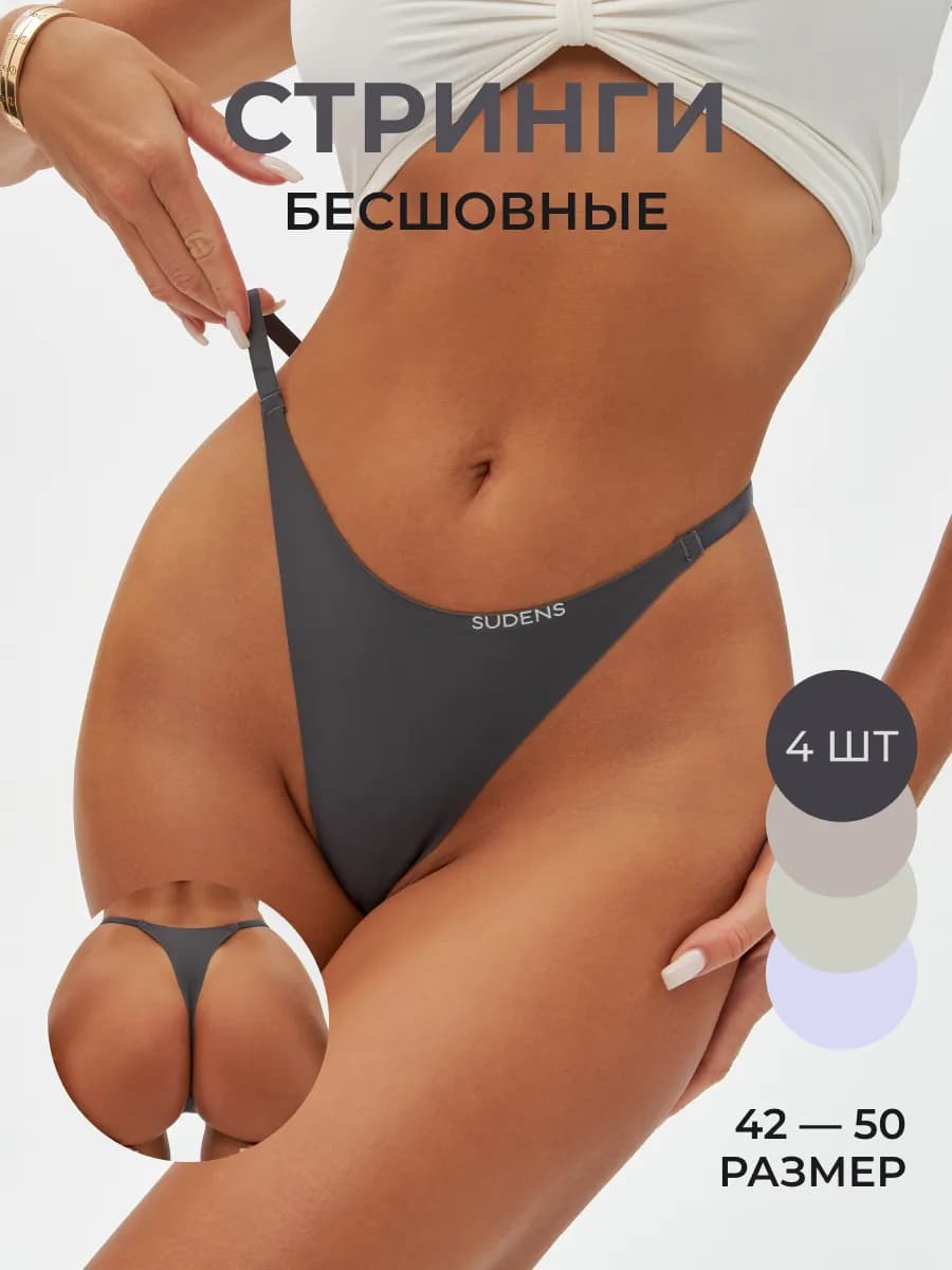 Трусы Бесшовные Стринги Танга с Тонкими лямками - 4 штуки