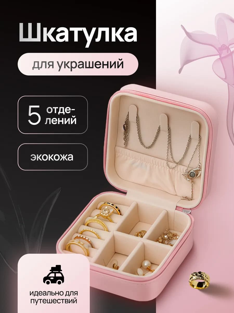 Шкатулка для украшений дорожная
