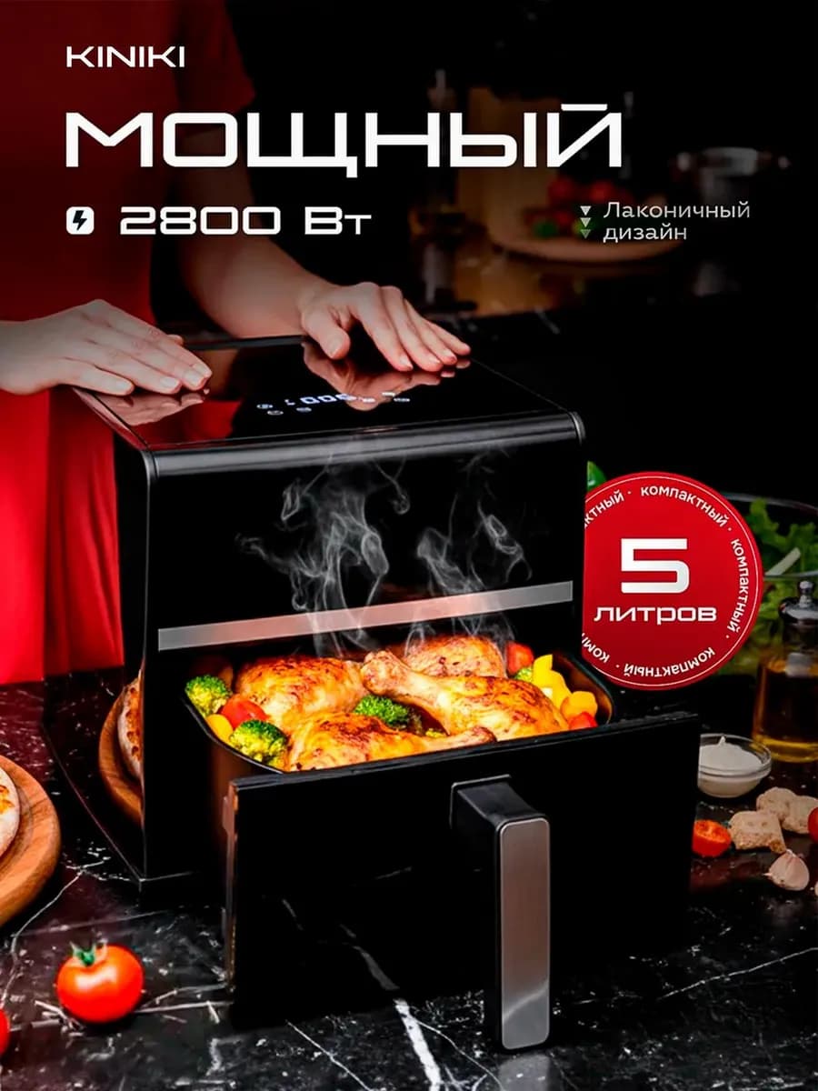 Аэрогриль электрический для дома 5 л