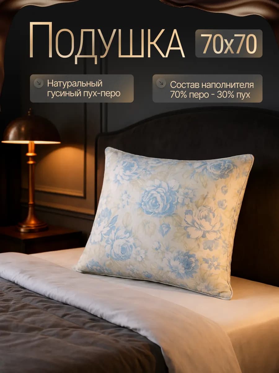 подушка пух перо 70x70