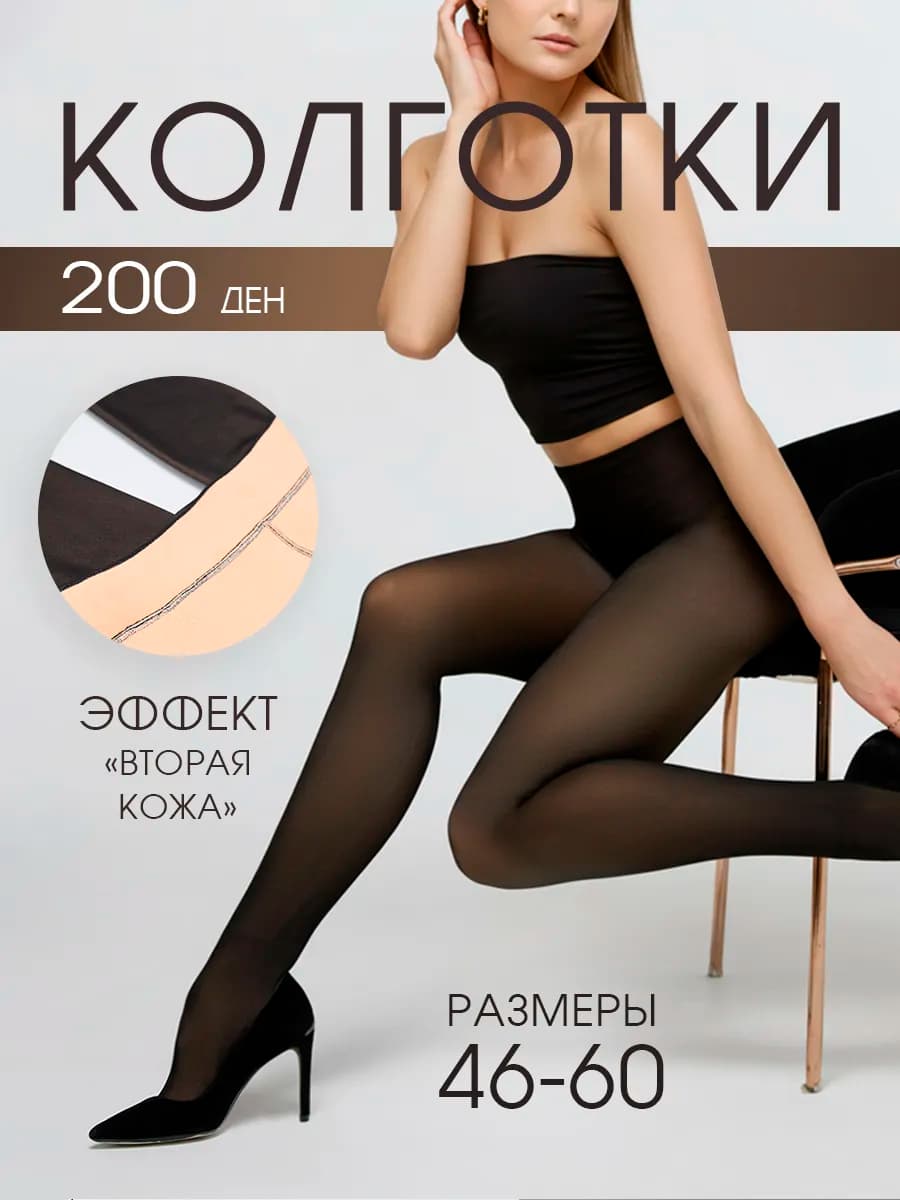Колготки теплые зимние вторая кожа 200 ден "Нежность"