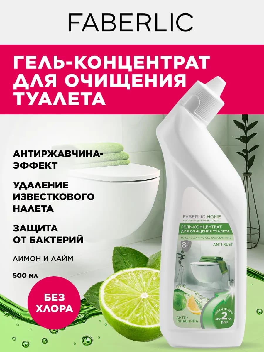 Гель-концентрат для очищения туалета Лимон и лайм