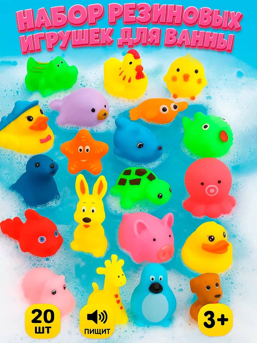 Набор резиновых игрушек для ванны, с пищалкой, 20 шт