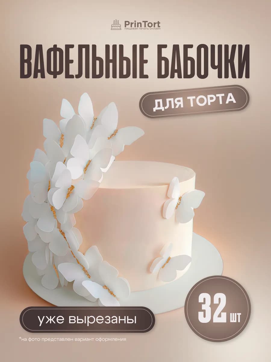Вафельные бабочки съедобные для декора торта и десертов 32шт