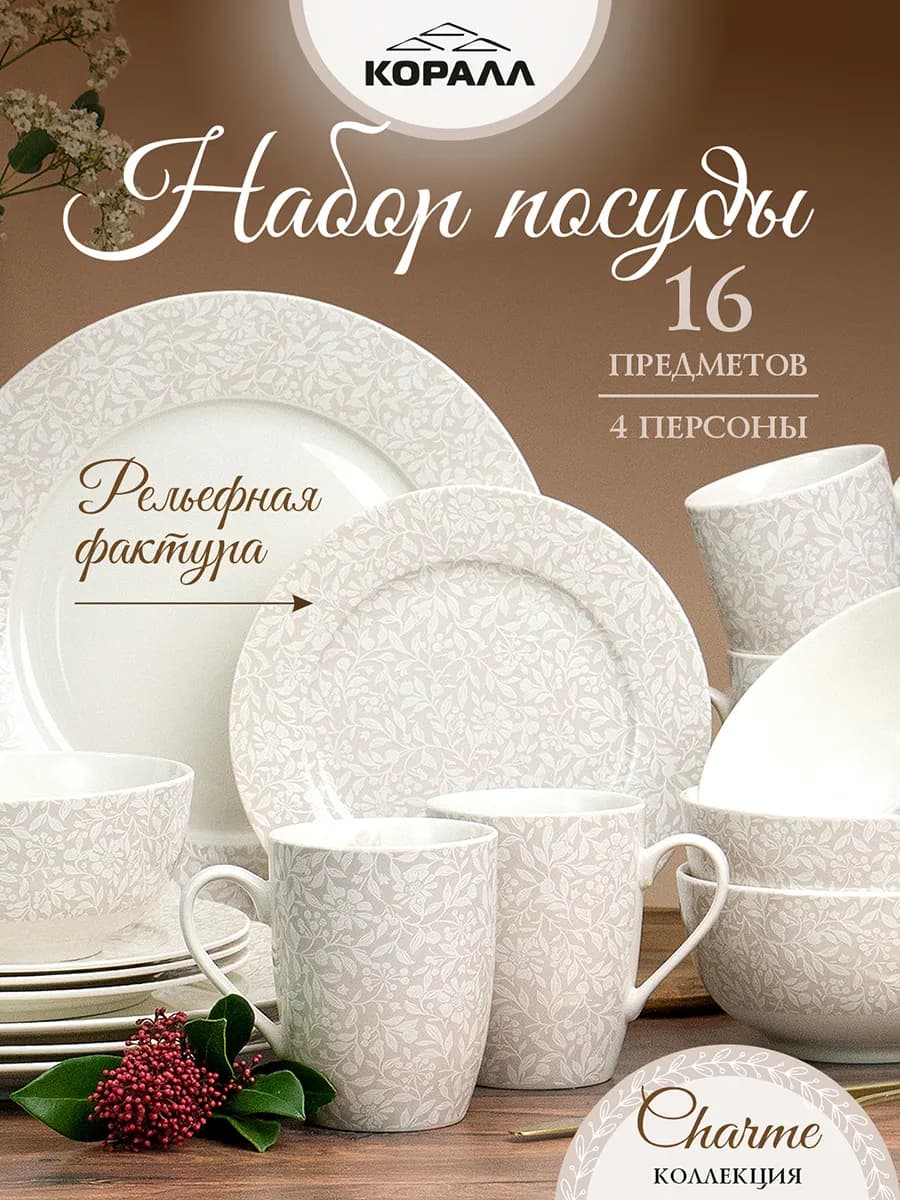 Набор посуды столовой на 4 персоны фарфор Charme_16
