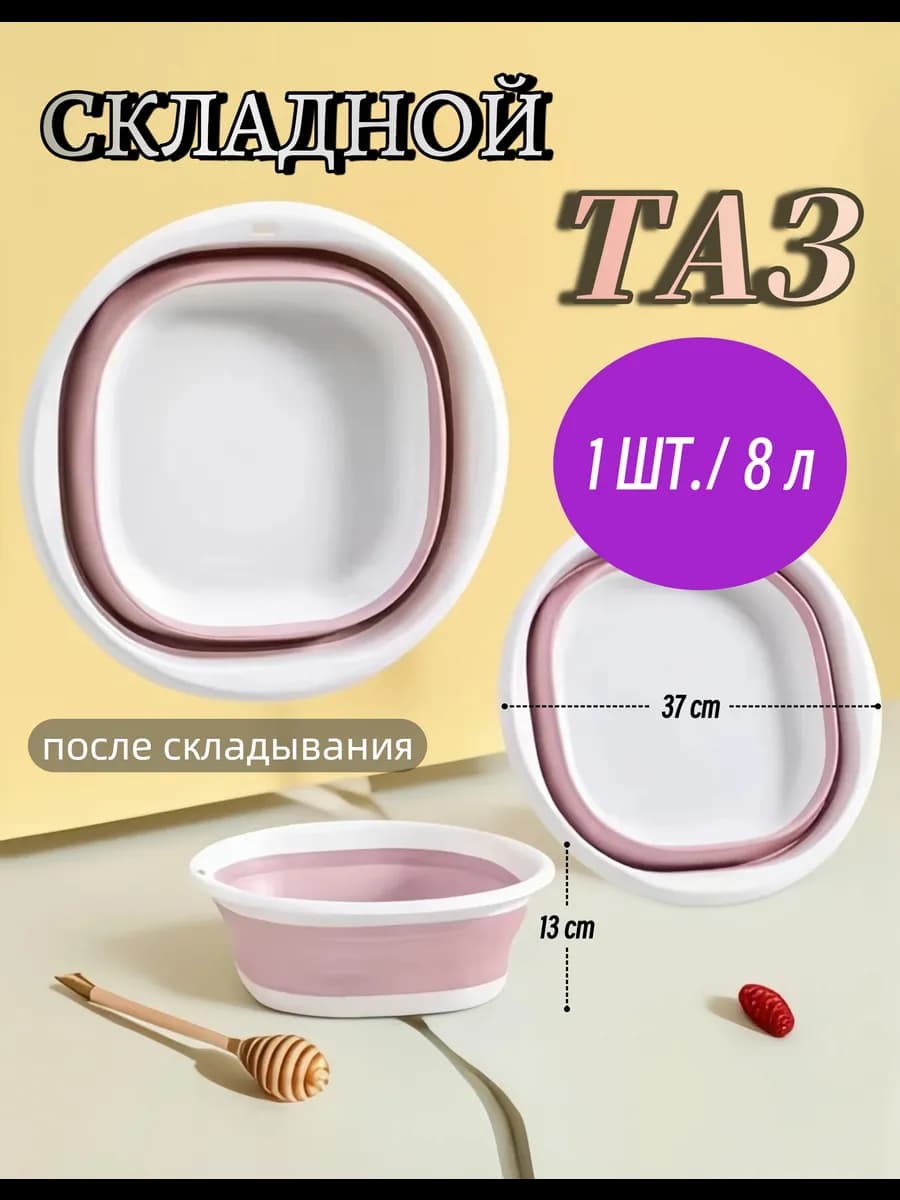 Складной таз пластиковый для кухни белья и бани 8л