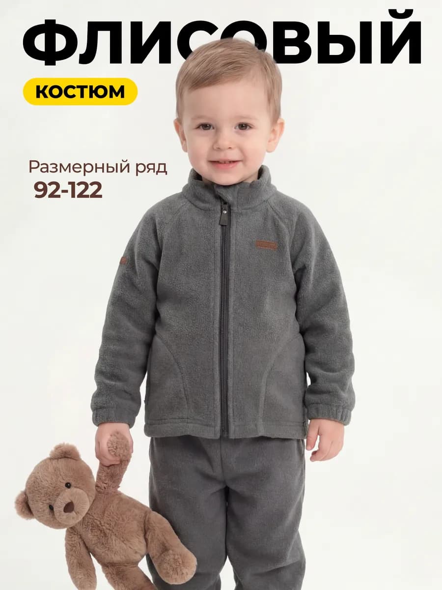 Флисовый костюм детский
