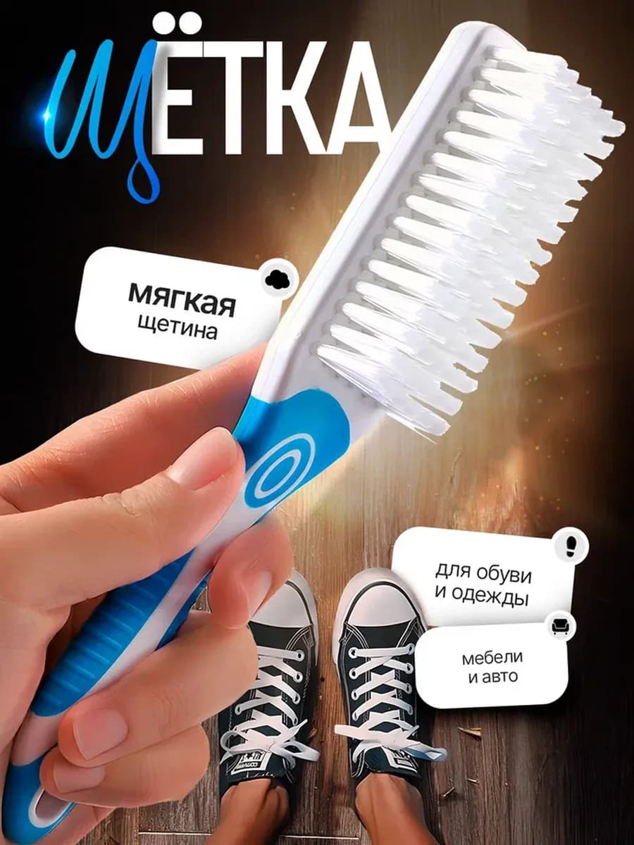 Щетка для обуви и одежды ковров и текстиля универсальная