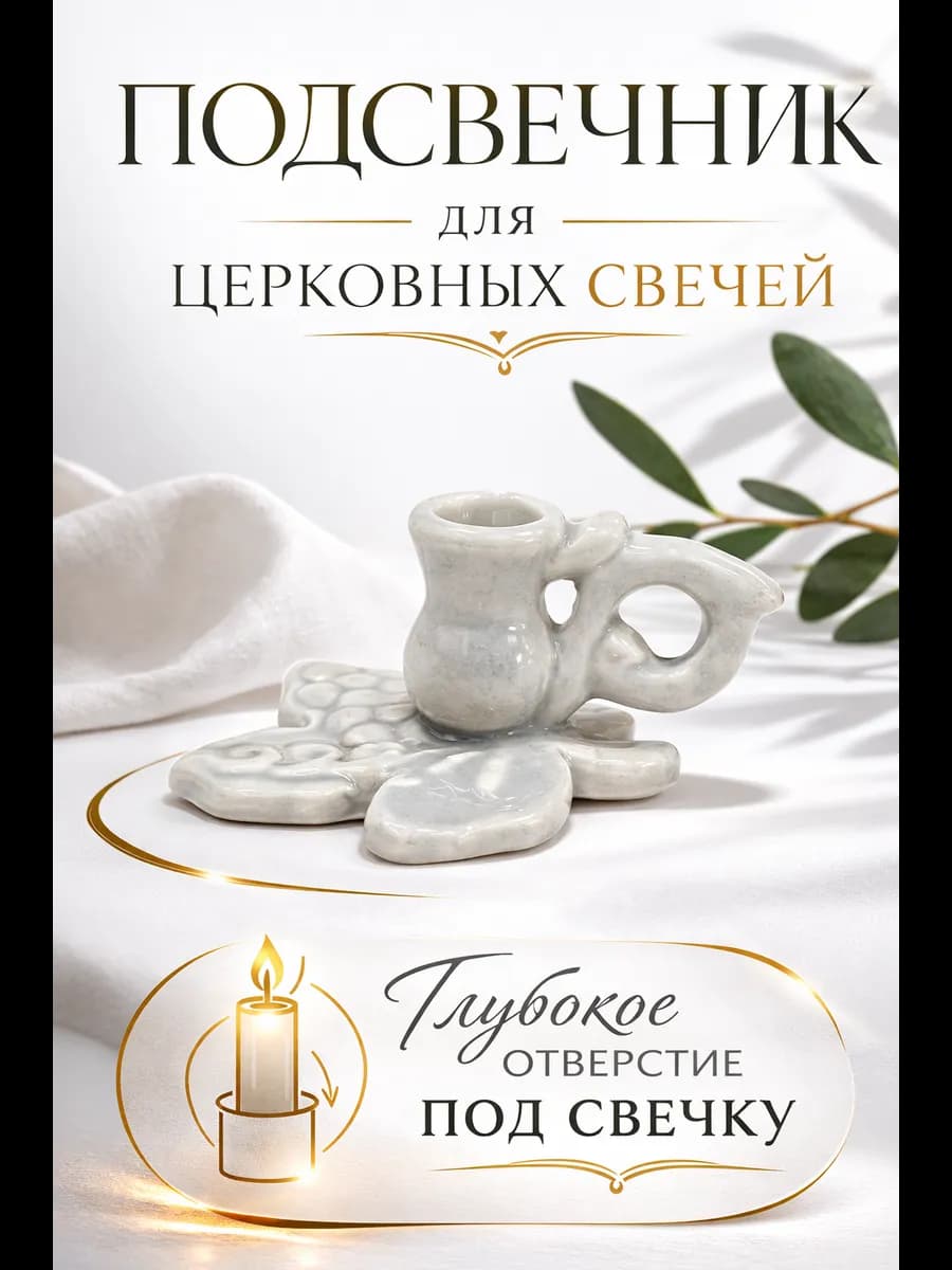 Подсвечник для церковной свечи