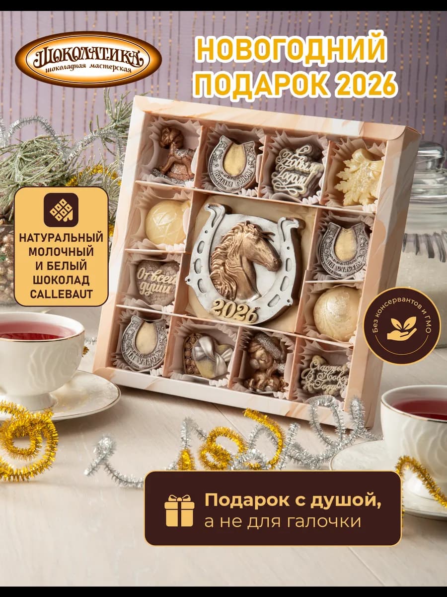 Кремовый Шоколадный набор с подковой и лошадью