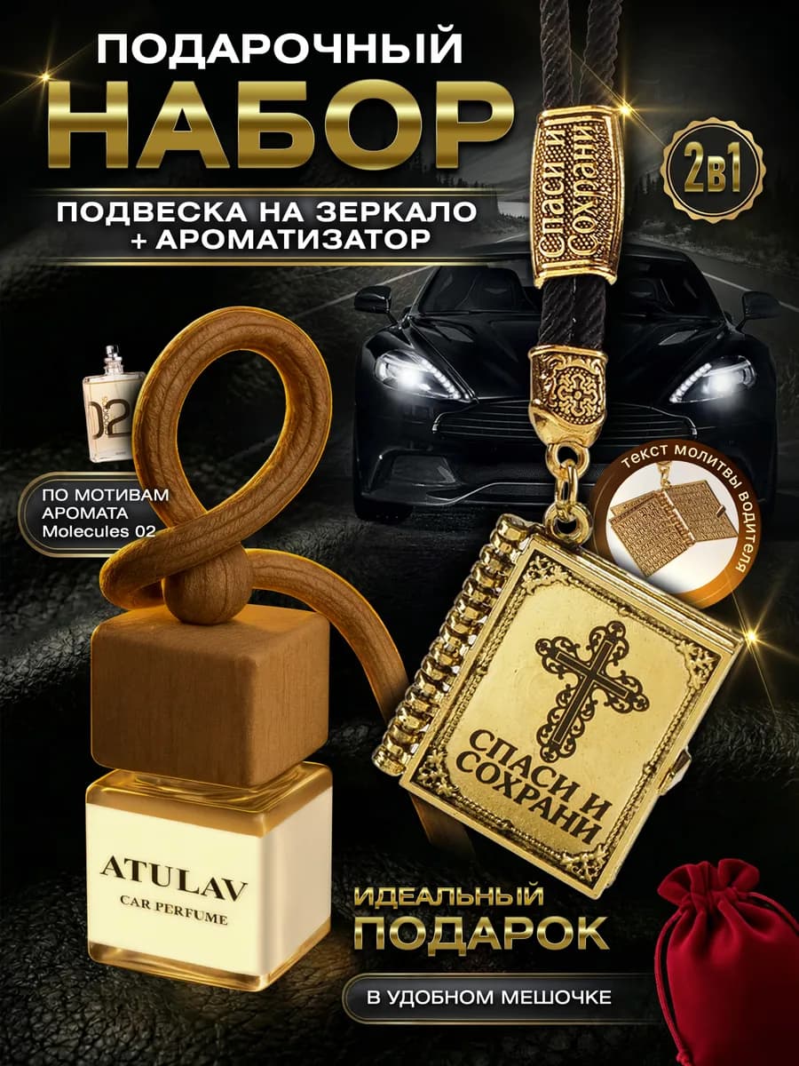 Подарочный набор мужчине подвеска и автопарфюм в машину авто