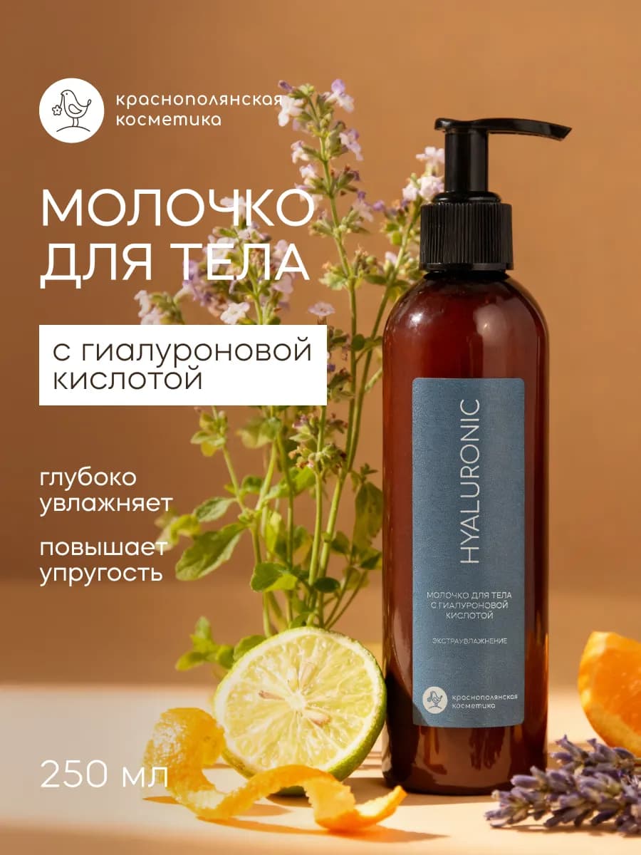 Молочко для тела с гиалуроновой кислотой