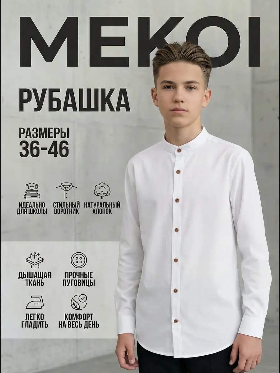 Рубашка подростковая стойка воротник