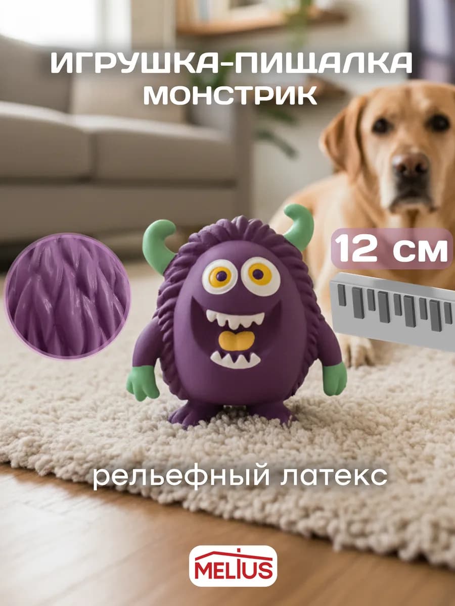 Игрушка с пищалкой для собак - Монстрик