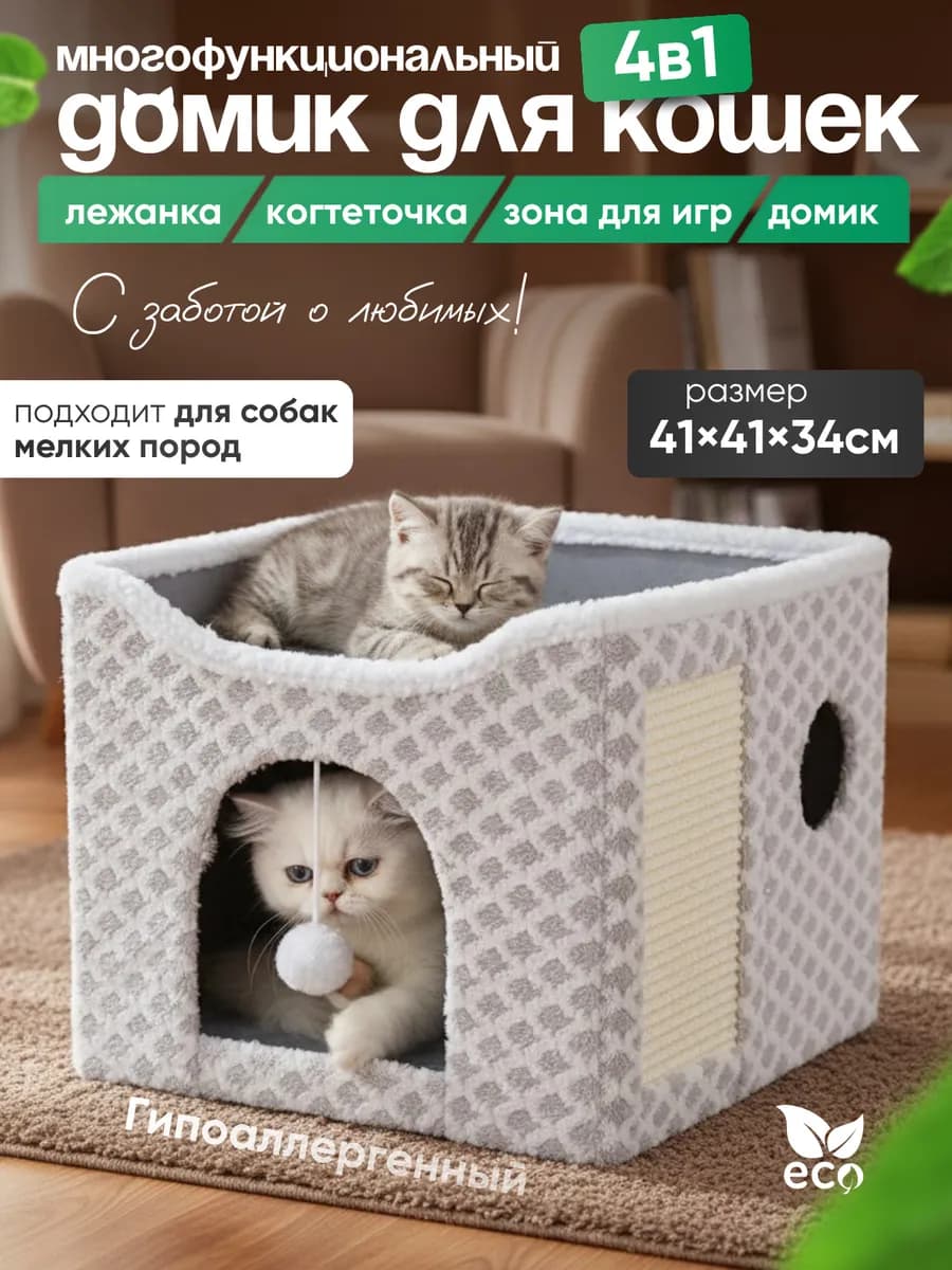 Лежанка домик для кошек с когтеточкой и игрушкой