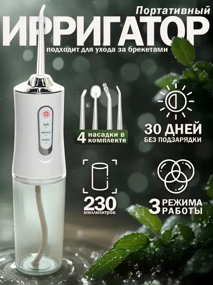 Ирригатор для зубов и десен портативный