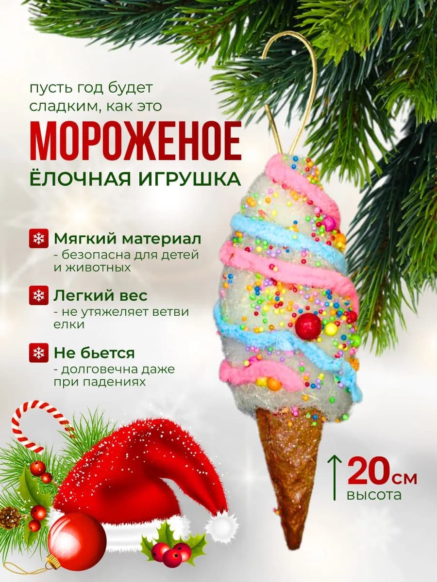 Мягкая елочная игрушка Мороженое украшение