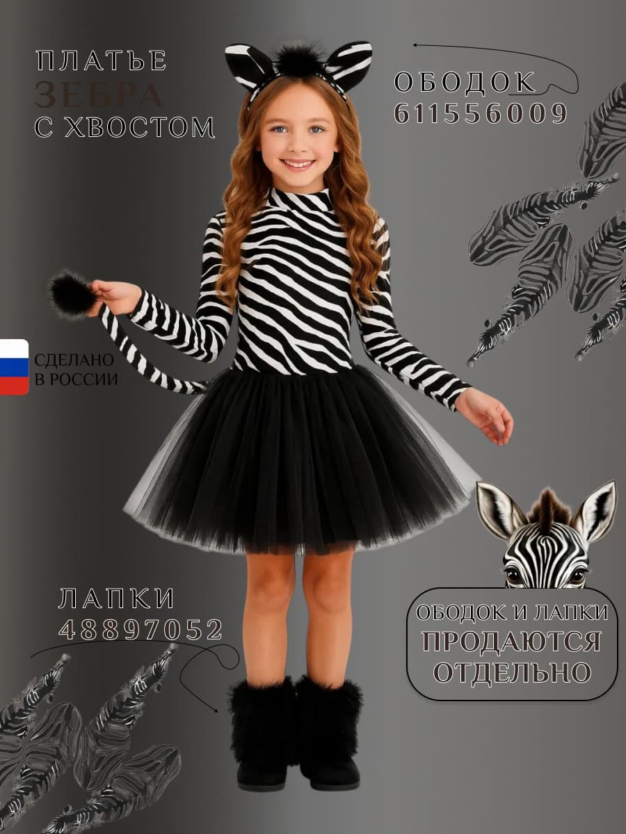 Карнавальное платье Зебры лошади