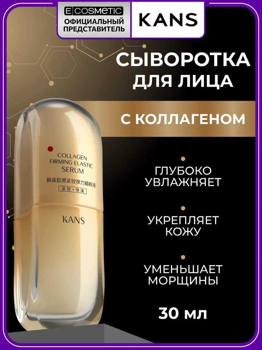 Омолаживающая сыворотка для лица с коллагеном, 30 мл