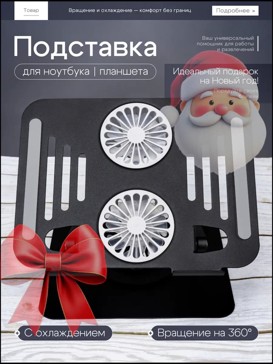 Подставка с охлаждением для ноутбука и планшета