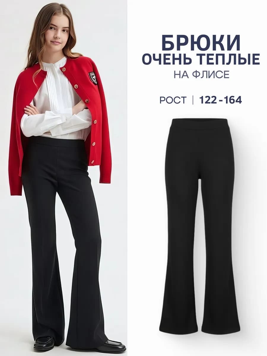 Брюки школьные утепленные клеш