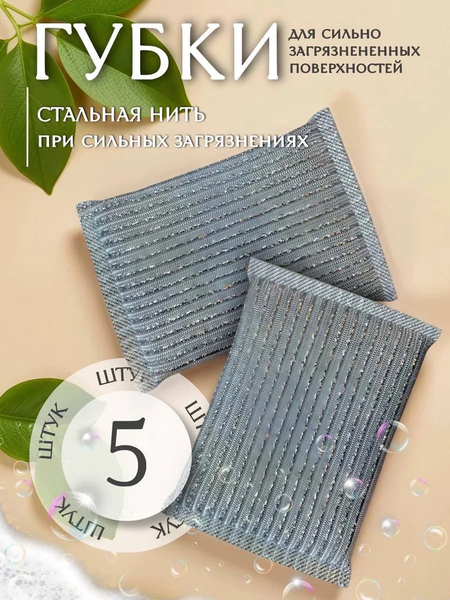 Набор губок металлический для посуды уборка 5 шт
