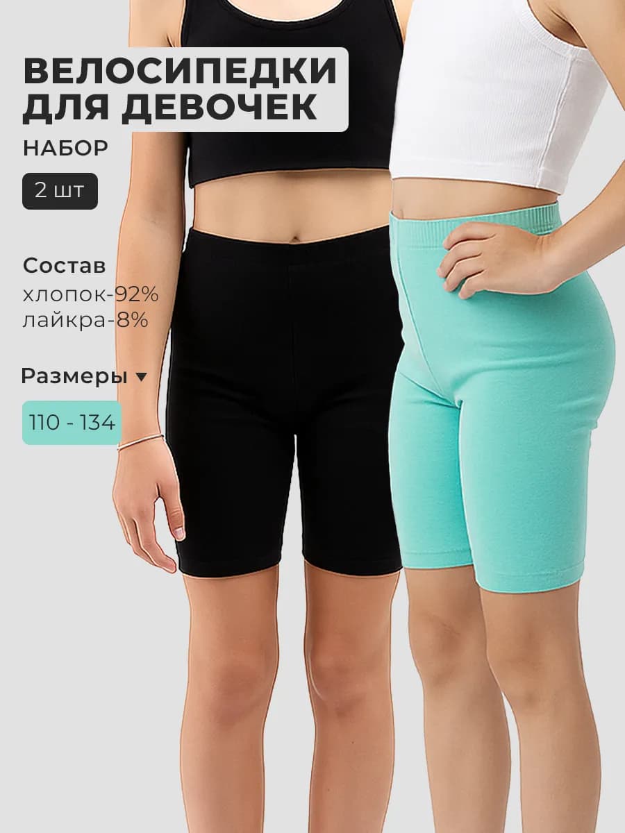 Велосипедки набор для девочки, 2 шт