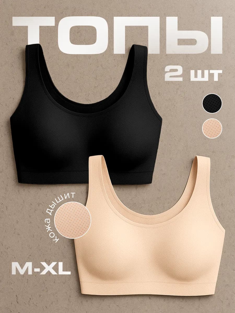 Бюстгальтер бесшовный без косточек топ спортивный 2 шт