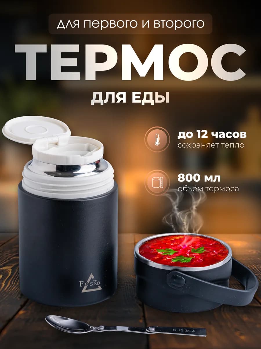 Термос для еды, супа и второго с широким горлом 0.8 литра