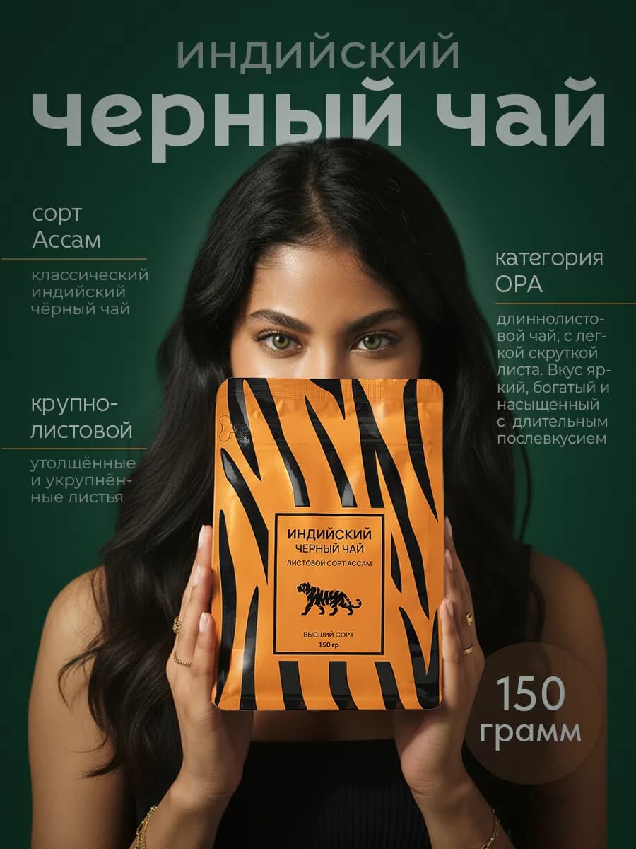Чай индийский листовой 150 гр