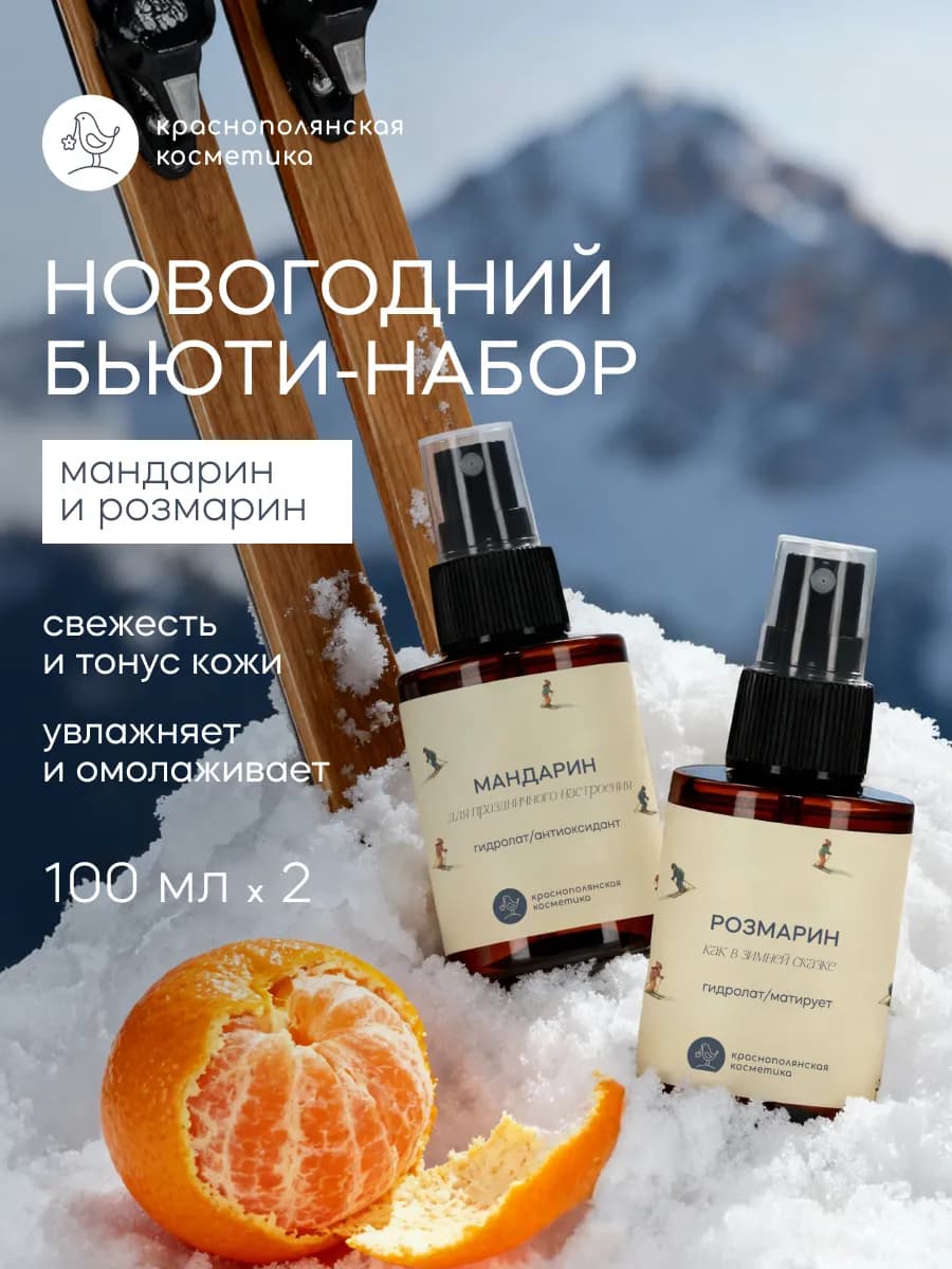 Набор гидролатов Мандарин и Розмарин 100 мл, 2 шт