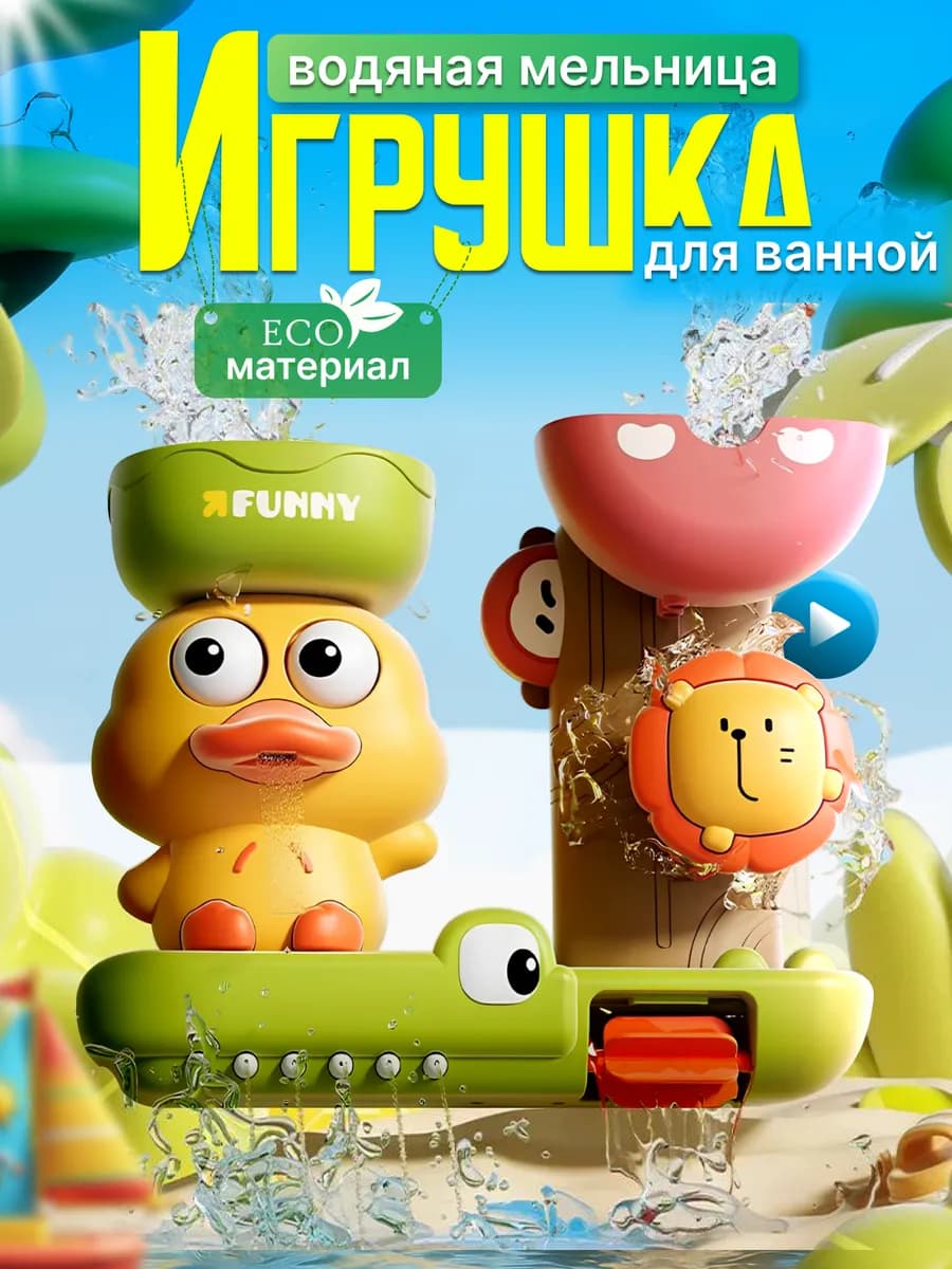 Водная игрушка для ванной и купания для малышей