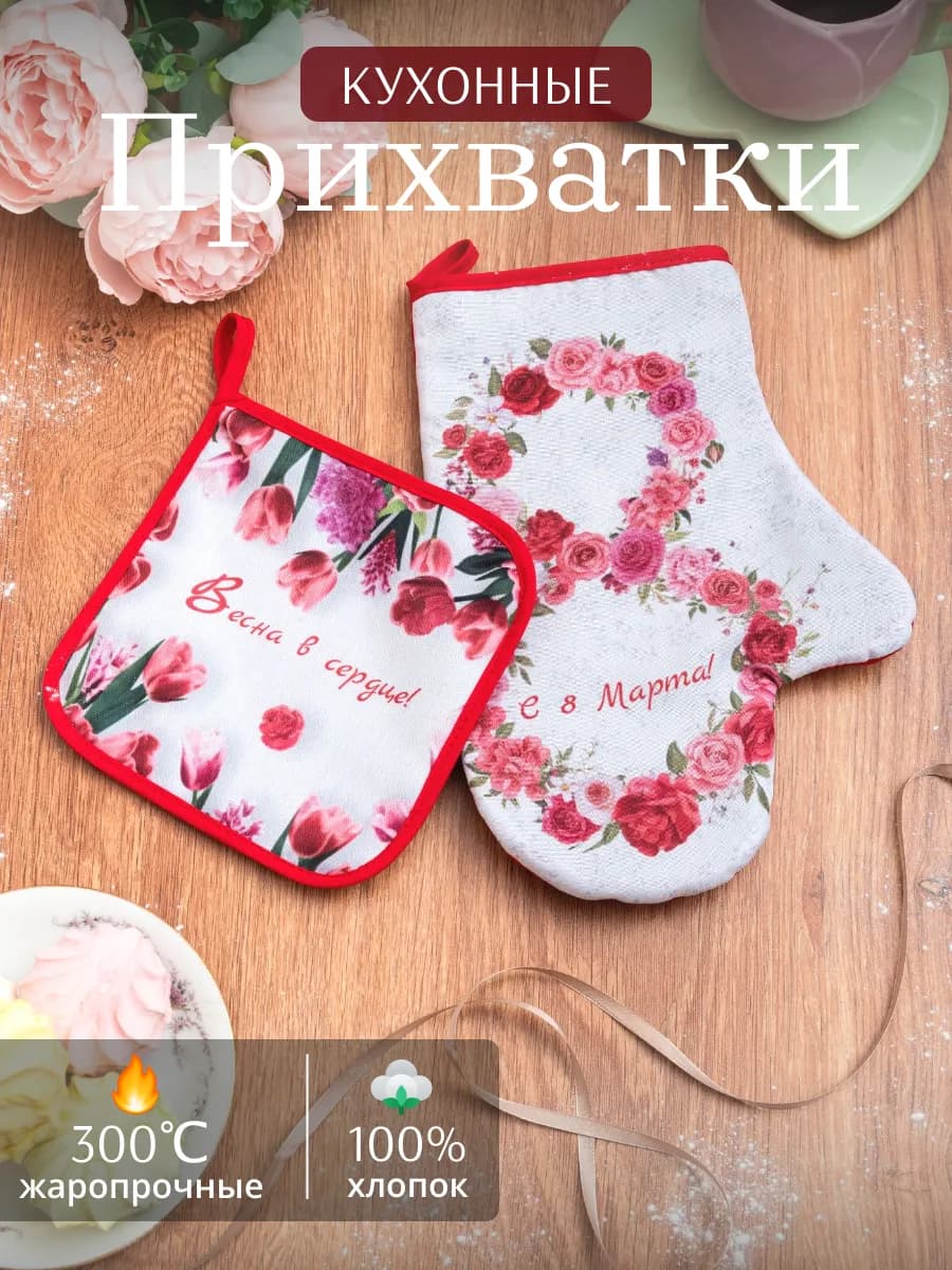 Прихватки кухонные набор 2 шт