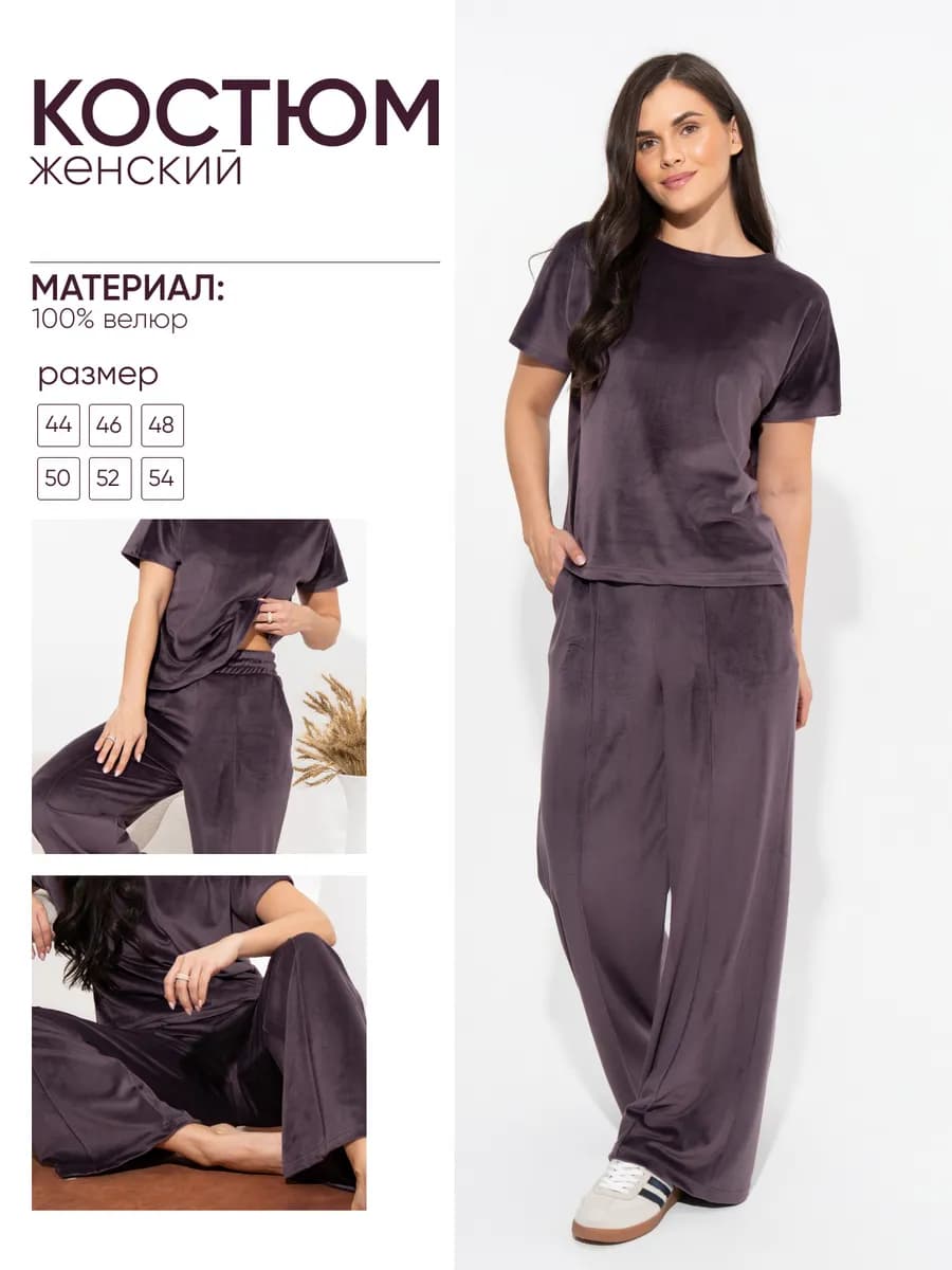 Костюм велюровый домашний