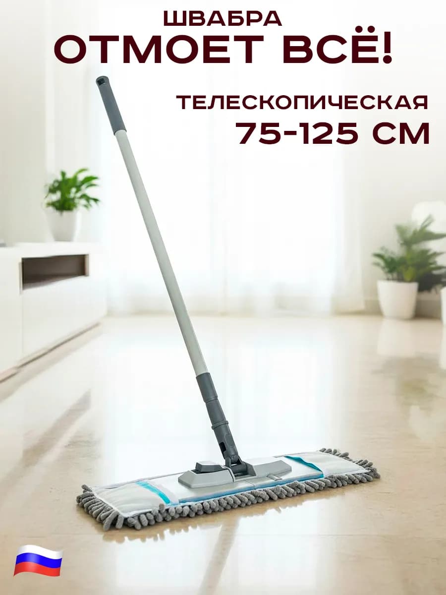 Швабра для пола с насадкой из микрофибры