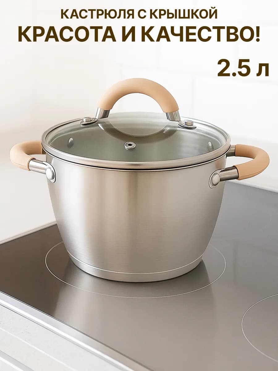 Кастрюля из нержавеющей стали 2.5 л
