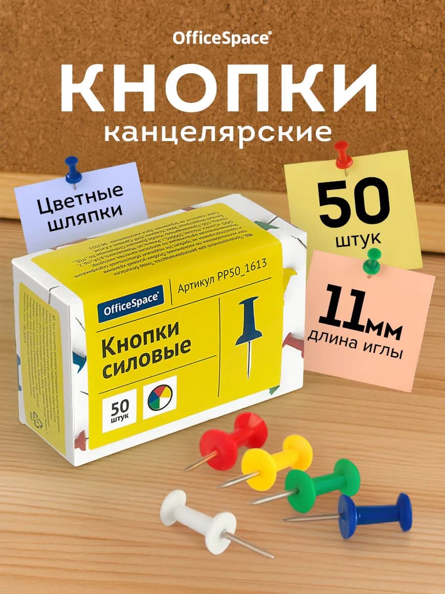 Кнопки канцелярские 50 шт