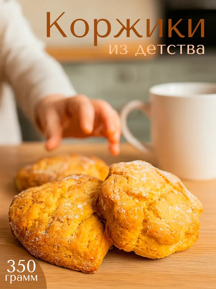Печенье натуральное коржики из детства 350 гр