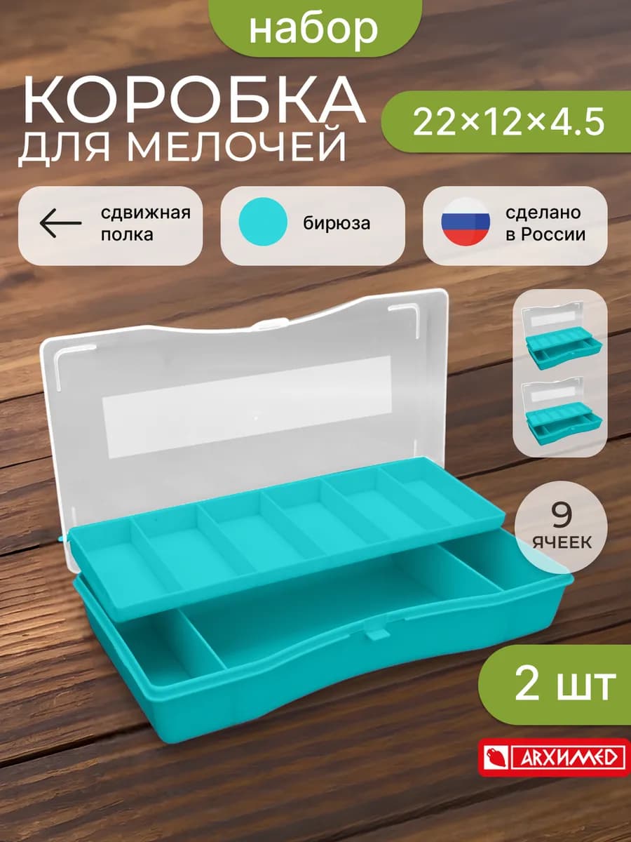 Коробка для мелочей со сдвижной полкой 2 шт