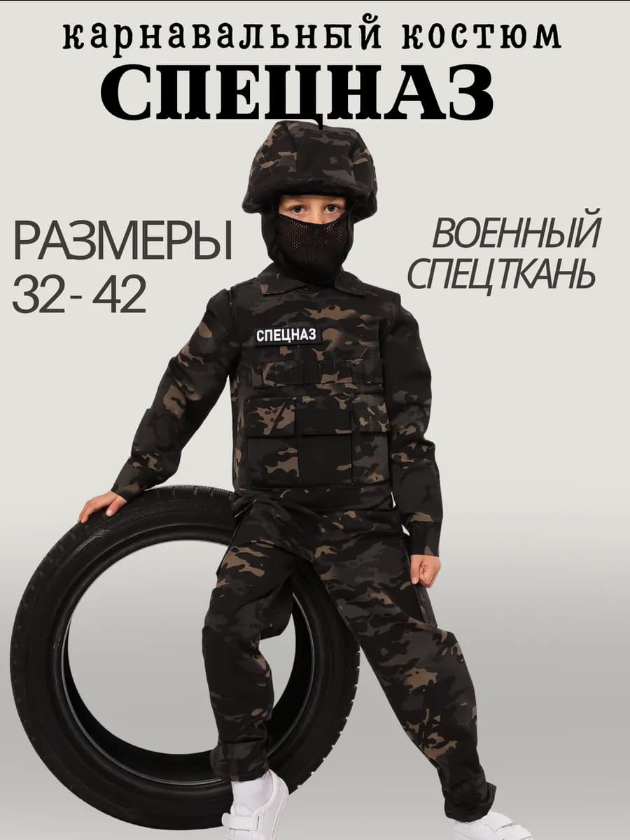 карнавальный костюм спецназ