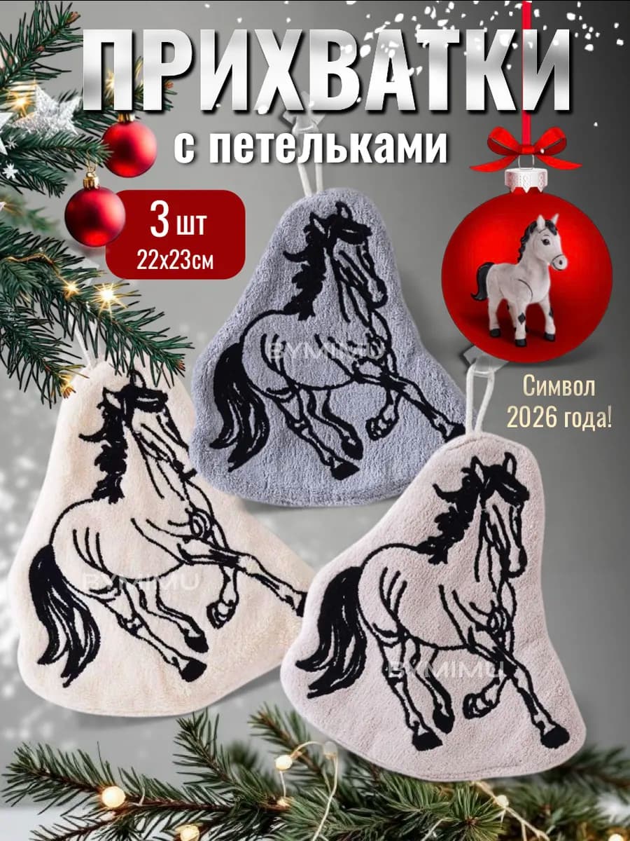 Прихватки кухонные подарочный набор на новый год 3 шт