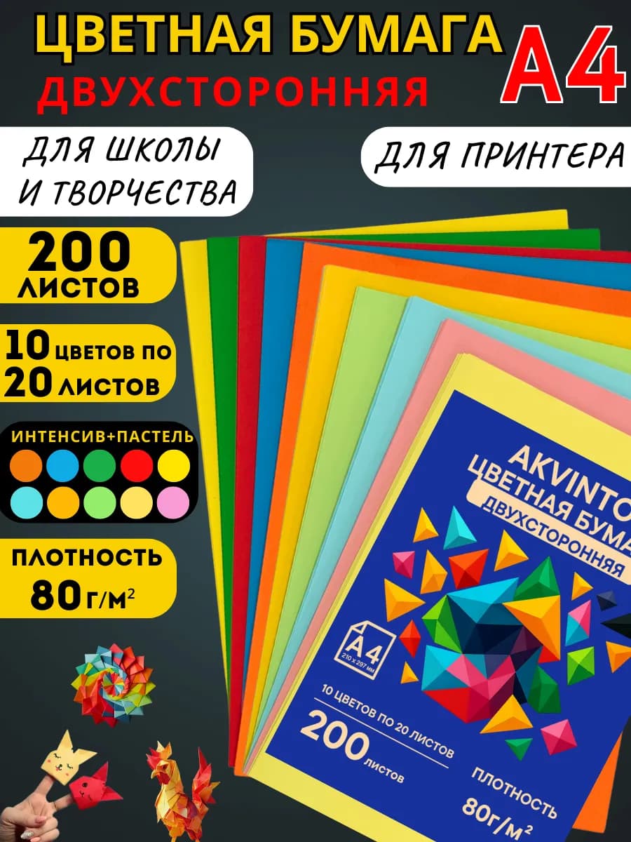 Двухсторонняя цветная бумага для принтера А4, 200 л, 20 цв