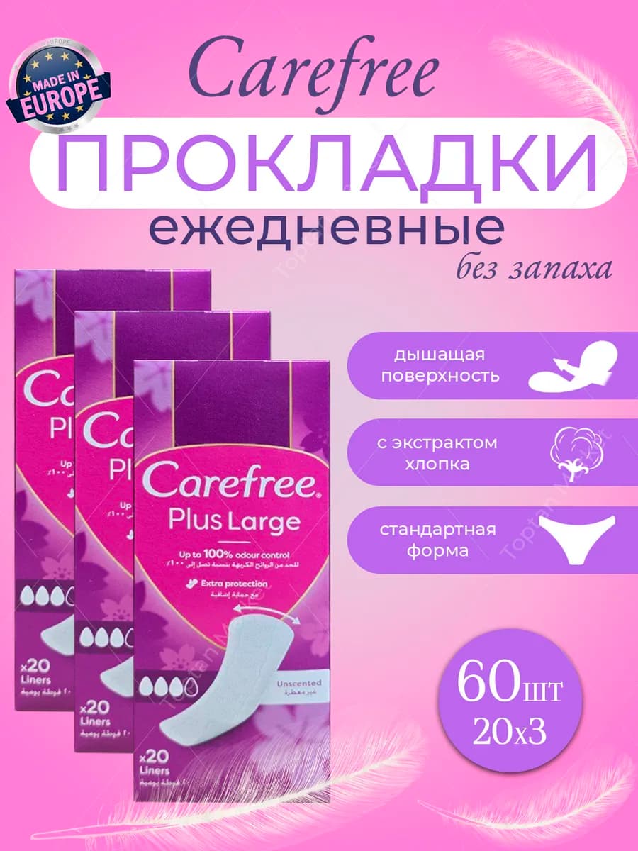 Прокладки женские ежедневные CAREFREE PLUS LARGE