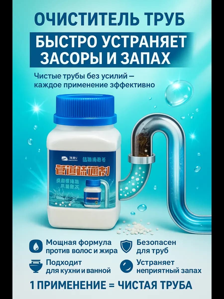 Очиститель труб средство от засоров и неприятного запаха