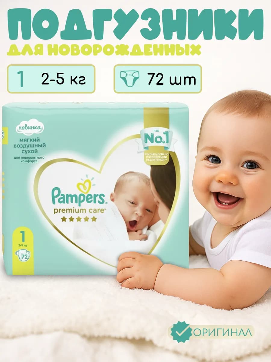 Подгузники для новорожденных Premium Care 1