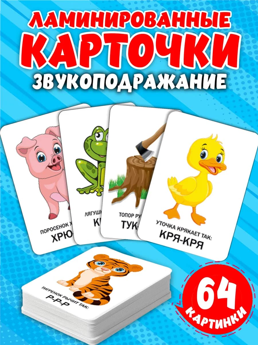 Развивающие карточки Звукоподражание для развития речи