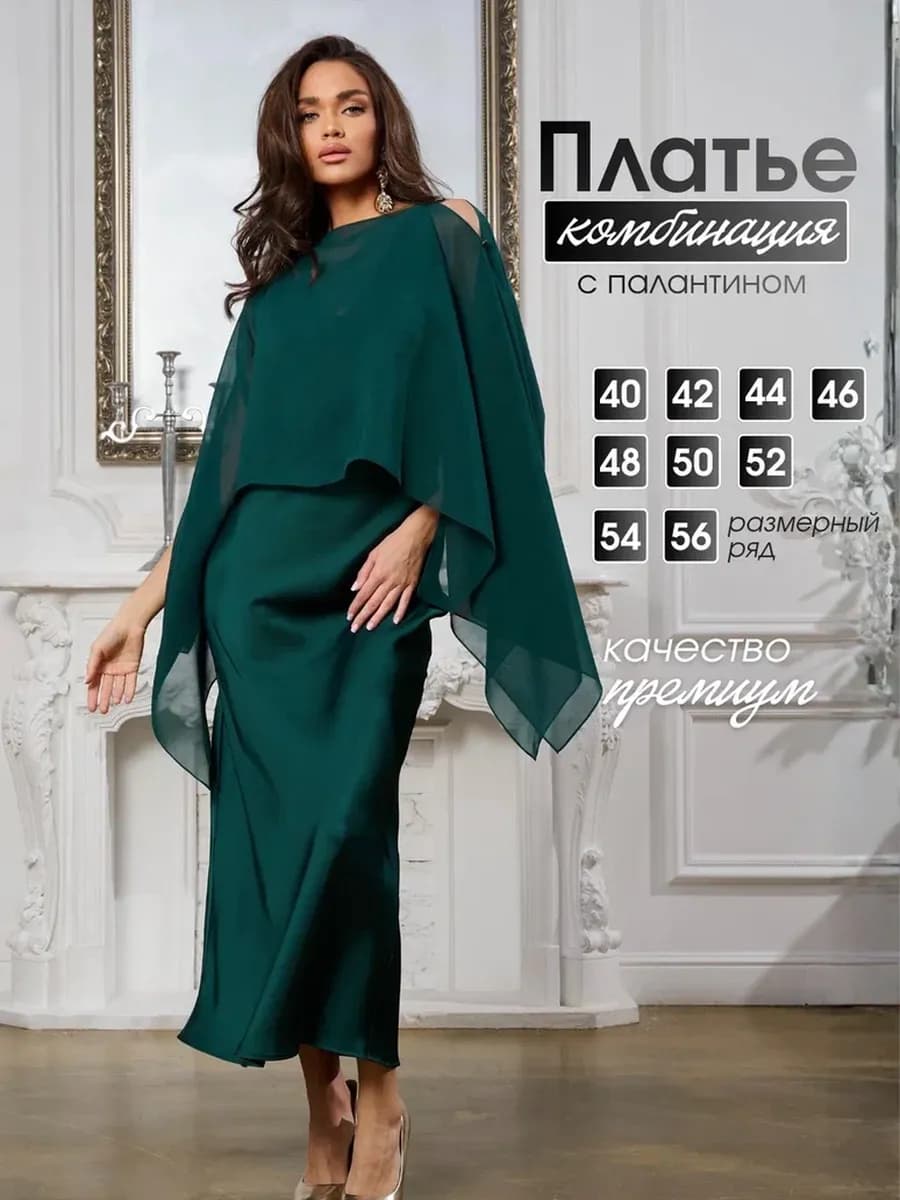 Платье комбинация с накидкой