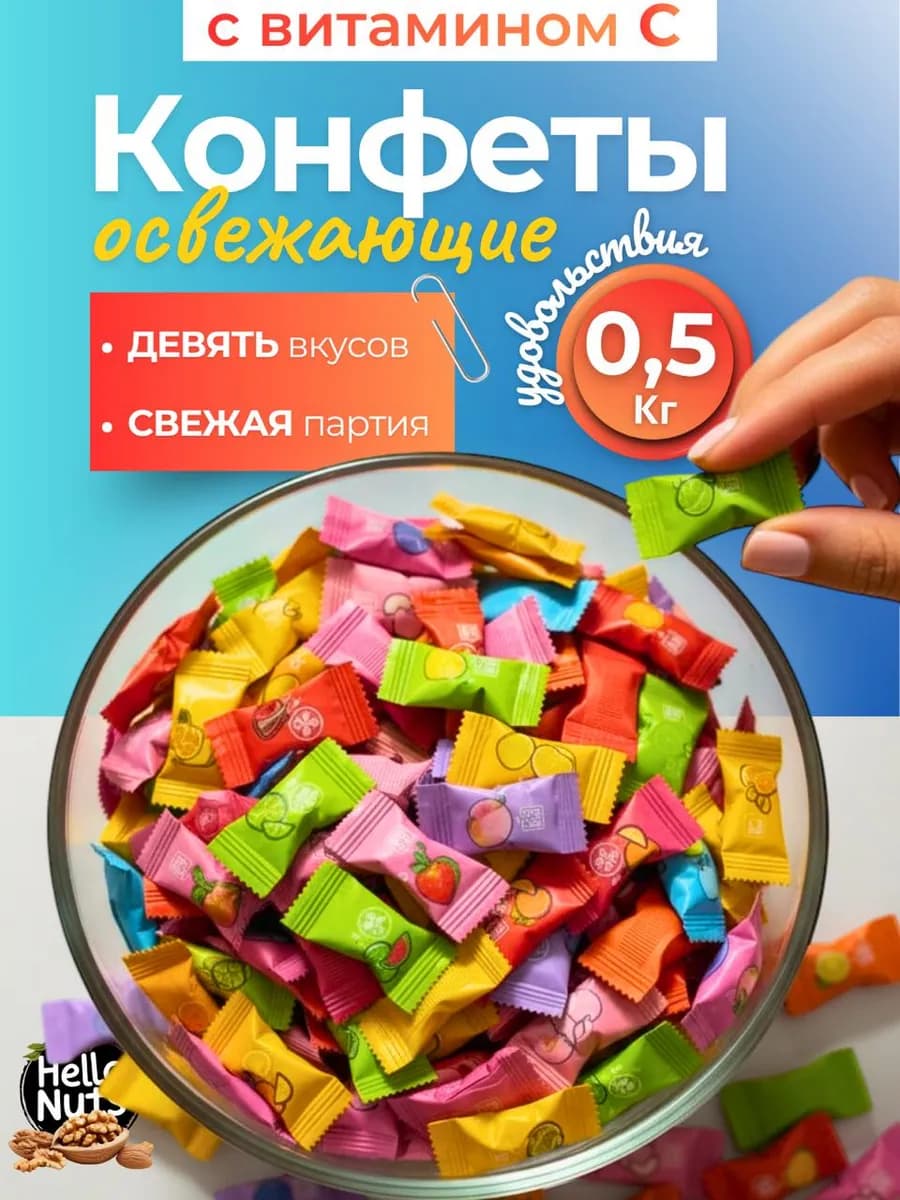 Конфеты леденцы освежающие драже 500г витамин C
