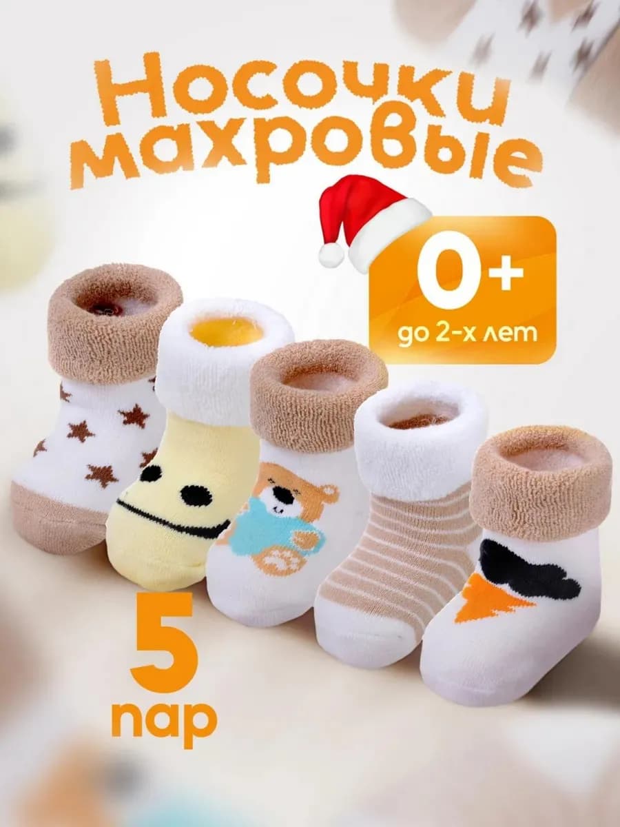Носочки для новорожденных малышей махровые