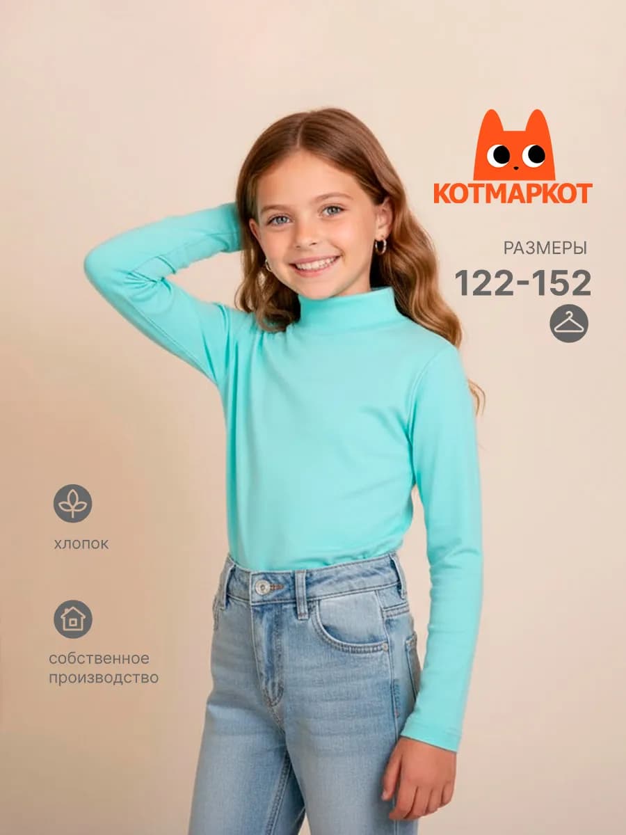 Школьная водолазка с горлом трикотажная